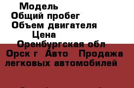  › Модель ­ Opel Astra › Общий пробег ­ 62 000 › Объем двигателя ­ 2 › Цена ­ 600 000 - Оренбургская обл., Орск г. Авто » Продажа легковых автомобилей   . Оренбургская обл.